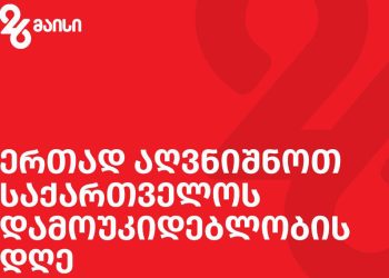 საქართველოს დამოუკიდებლობის დღე მსოფლიოს მასშტაბით სხვადასხვა ღონისძიებით აღინიშნება