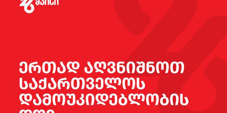საქართველოს დამოუკიდებლობის დღე მსოფლიოს მასშტაბით სხვადასხვა ღონისძიებით აღინიშნება