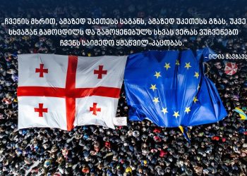 “შეერთებული შტატები სიამაყით გააგრძელებს თქვენს პარტნიორობას” – ქართველ ხალხს ამერიკელი ხალხისგან – აშშ საელჩოს განცხადება