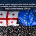 “შეერთებული შტატები სიამაყით გააგრძელებს თქვენს პარტნიორობას” – ქართველ ხალხს ამერიკელი ხალხისგან – აშშ საელჩოს განცხადება