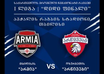 ოზურგეთელ მორაგბეებს უმაღლეს ლიგამდე ერთი ნაბიჯი აშორებთ – ხვალ დიდი ფინალია