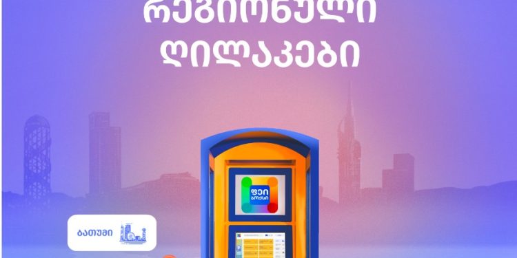 PayBox-მა ტერმინალებში რეგიონული ღილაკი დაამატა