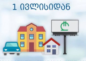 რა ცვლილებები ამოქმედდება საქართველოში 1 ივლისიდან