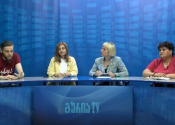 რას მოგვიტანს ევროკავშირი და საფრთხეები, რომელიც სტატუსის არქონის შემთხვევაში დადგება – დისკუსია