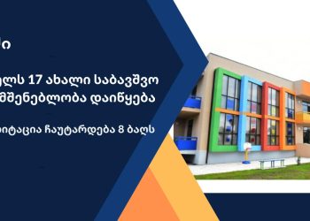 გურიაში 17 საბავშვო ბაღი აშენდება, ხოლო რეაბილიტაცია 5 საბავშვო ბაღს ჩაუტარდება – მთავრობის განცხადება