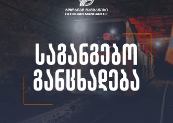 “მზად ვართ, ჭიათურის მაღაროები მაღაროელებს მართვაში გადავცეთ” – ჯორჯიან მანგანეზის განცხადება