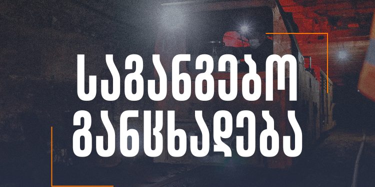 “მზად ვართ, ჭიათურის მაღაროები მაღაროელებს მართვაში გადავცეთ” – ჯორჯიან მანგანეზის განცხადება