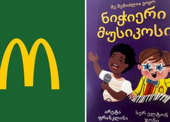 ელტონ ჯონის შესახებ ბროშურის გავრცელების გამო “მაკდონალდსი” განცხადებას ავრცელებს