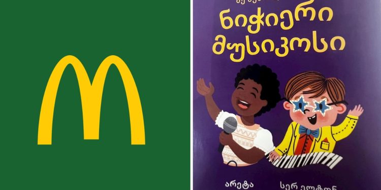 ელტონ ჯონის შესახებ ბროშურის გავრცელების გამო “მაკდონალდსი” განცხადებას ავრცელებს