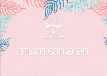 როდიდან გამოიდარებს საქართველოში