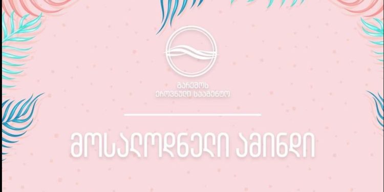 როდიდან გამოიდარებს საქართველოში