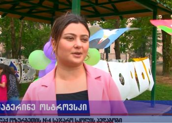 ოზურგეთის მეოთხე საჯარო სკოლის ხელოვნებისა და სპორტის ინტეგრირებული აქტივობა