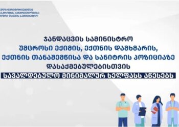 სანიტრის, უმცროსი ექიმის, ექთნის სავალდებულო მინიმალური ხელფასი დაწესდება – ჯანდაცვის სამინისტრო