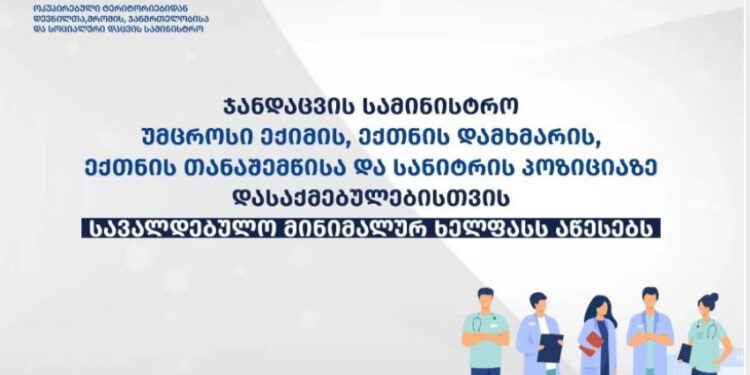 სანიტრის, უმცროსი ექიმის, ექთნის სავალდებულო მინიმალური ხელფასი დაწესდება – ჯანდაცვის სამინისტრო
