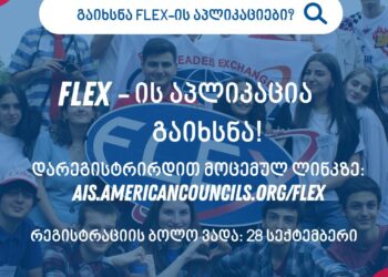 მომავალ ლიდერთა გაცვლით პროგრამაზე (FLEX) განაცხადების მიღება დაიწყო