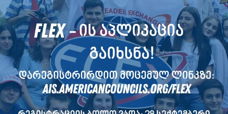 მომავალ ლიდერთა გაცვლით პროგრამაზე (FLEX) განაცხადების მიღება დაიწყო