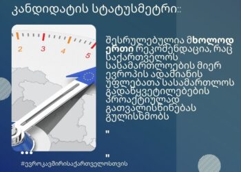 ოქტომბერში ქვეყნის ევროკავშირის წევრობის კანდიდატის სტატუსის საკითხი უნდა გადაწყდეს