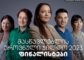 ვინ არიან მასწავლებლის ეროვნული ჯილდოს ფინალისტები