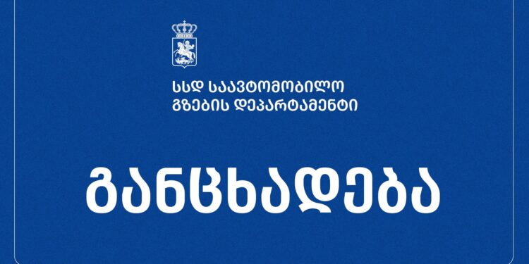 გზების დეპარტამენტი სპეციალურ განცხადებას ავრცელებს