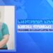 გურიის ახალი ამბები – 16.10.2023