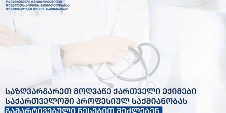 საზღვარგარეთ მოღვაწე ქართველი ექიმები, საქართველოში, პროფესიულ საქმიანობას გამარტივებული წესებით შეძლებენ
