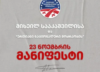 “ერთიანი ნაციონალური მოძრაობა” 23 ნოემბრის მანიფესტს აქვეყნებს