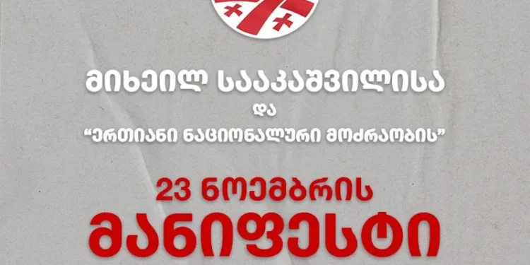 “ერთიანი ნაციონალური მოძრაობა” 23 ნოემბრის მანიფესტს აქვეყნებს