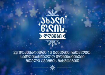 რა საახალწლო ღონისძიებებია დაგეგმილი 13 იანვარს ლანჩხუთსა და ჩოხატაურში