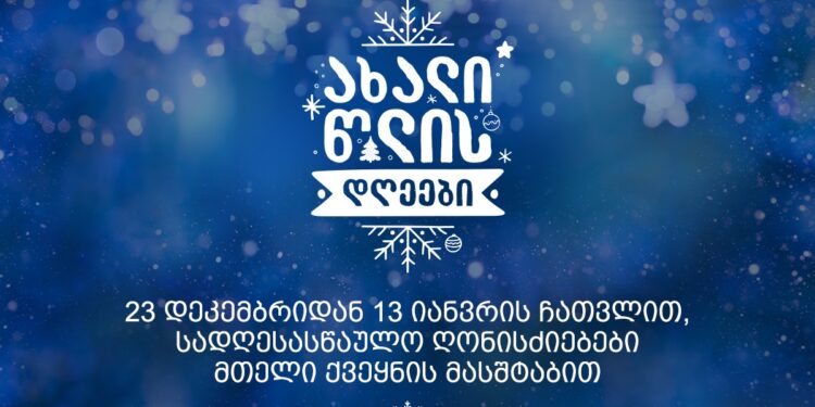 რა საახალწლო ღონისძიებებია დაგეგმილი 13 იანვარს ლანჩხუთსა და ჩოხატაურში