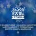 რა საახალწლო ღონისძიებებია დაგეგმილი 13 იანვარს ლანჩხუთსა და ჩოხატაურში