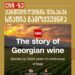 „სიენენზე“ ქართული ღვინის შესახებ სტატია გამოქვეყნდა – რას წერს ტელეკომპანიის ოფიციალური გვერდი ქართულ ღვინოზე