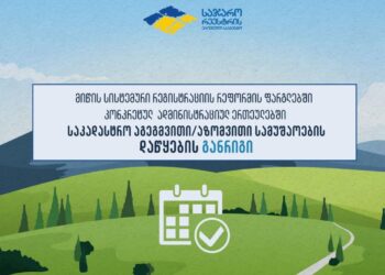 2024 წელს გურიის რომელ სოფლებში ჩატარდება მიწის საკადასტრო აგეგმვითი/აზომვითი სამუშაოები