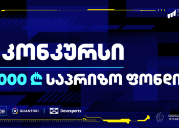 სტუდენტური კონკურსი 20 000 ლარიანი საპრიზო ფონდით სტარტს 18 იანვარს აიღებს