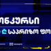 სტუდენტური კონკურსი 20 000 ლარიანი საპრიზო ფონდით სტარტს 18 იანვარს აიღებს