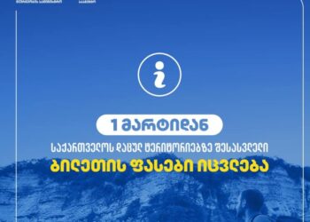 1 მარტიდან საქართველოს დაცულ ტერიტორიებზე დაგეგმილია შესასვლელი ბილეთის ფასების ცვლილება – ფასების ჩამონათვალი