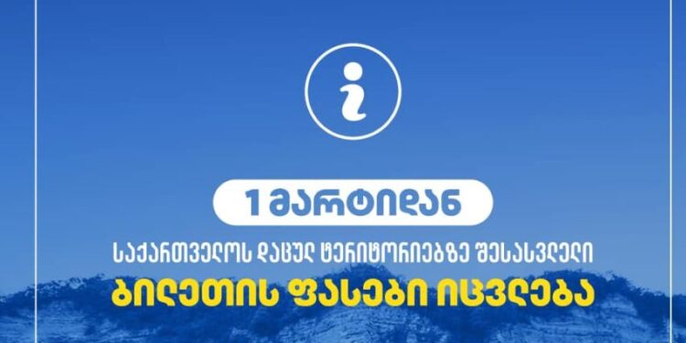 1 მარტიდან საქართველოს დაცულ ტერიტორიებზე დაგეგმილია შესასვლელი ბილეთის ფასების ცვლილება – ფასების ჩამონათვალი