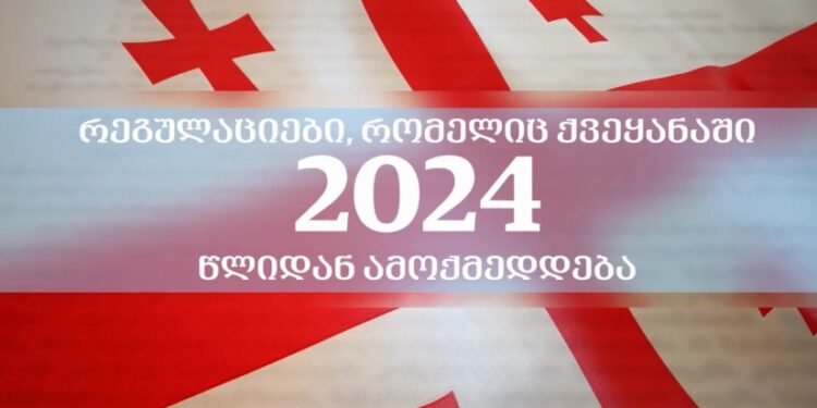 რეგულაციები, რომელიც ახალი წლიდან შევიდა ძალაში
