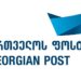 რატომ გააძვირა “საქართველოს ფოსტამ” მომსახურების ტარიფები