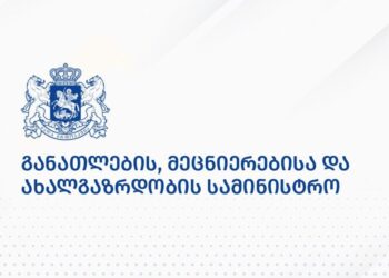 საქართველოს განათლებისა და მეცნიერების სამინიტრო განცხადებას ავრცელებს