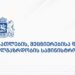 საქართველოს განათლებისა და მეცნიერების სამინიტრო განცხადებას ავრცელებს