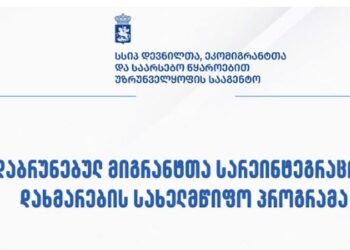 „დაბრუნებულ მიგრანტთა სარეინტეგრაციო დახმარების პროგრამის“ ფარგლებში ფინანსური დახმარება 180 ემიგრანტს გაეწია.