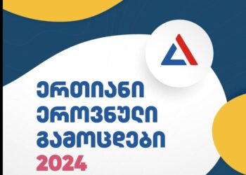 როდის სრულდება ერთიანი ეროვნული გამოცდებისათვის რეგისტრაცია