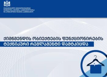 ქიმწმენდის ობიექტებისთვის ახალი ტექნიკური რეგლამენტი დამტკიცდა – რას მოიცავს ცვლილებები