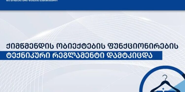 ქიმწმენდის ობიექტებისთვის ახალი ტექნიკური რეგლამენტი დამტკიცდა – რას მოიცავს ცვლილებები
