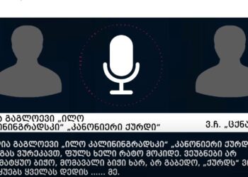 „ცქნაფა“, „იზიკი“, „ეშხა“ – შსს-მ „ქურდულ სამყაროსთან“ კავშირში მყოფი 7 პირი დააკავა – აუდიო ჩანაწერი