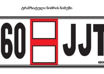 ავტომობილებსა და მოტოციკლებზე დღეიდან შიდა ტრანზიტული ნომრები იცვლება