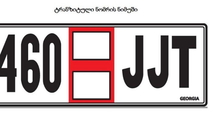 ავტომობილებსა და მოტოციკლებზე დღეიდან შიდა ტრანზიტული ნომრები იცვლება