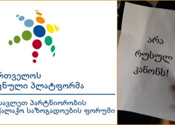 “მოვითხოვთ მმართველმა გუნდმა კვლავ გაიწვიოს ინიცირებული კანონპროექტი” – საქართველოს ეროვნული პლატფორმა ,,აგენტების შესახებ” კანონზე