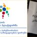 “მოვითხოვთ მმართველმა გუნდმა კვლავ გაიწვიოს ინიცირებული კანონპროექტი” – საქართველოს ეროვნული პლატფორმა ,,აგენტების შესახებ” კანონზე