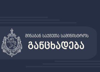 შინაგან საქმეთა სამინისტრო, გუშინდელ აქციასთან დაკავშირებით განცხადებას ავრცელებს
